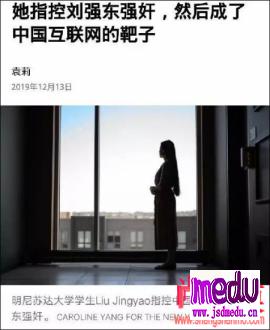 刘强东案当事人Liu Jingyao刘婧尧接受了《纽约时报》的专访....